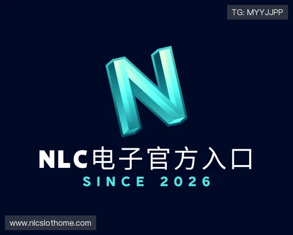 介绍NLC电子官方入口